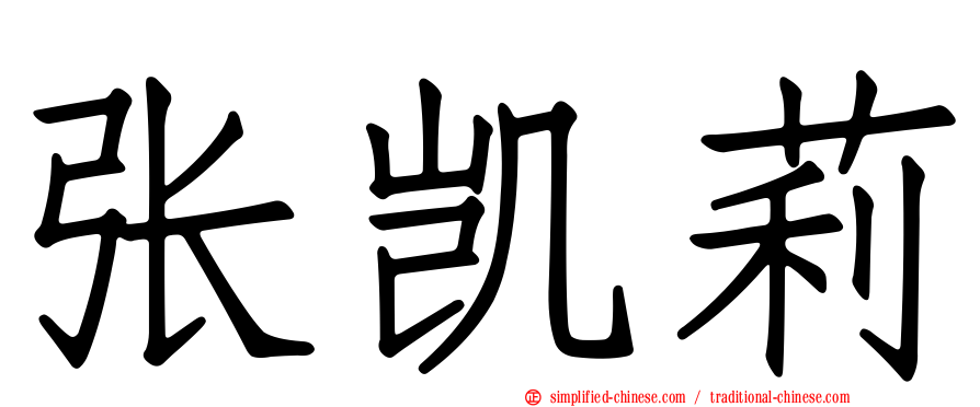 张凯莉
