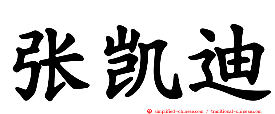 张凯迪