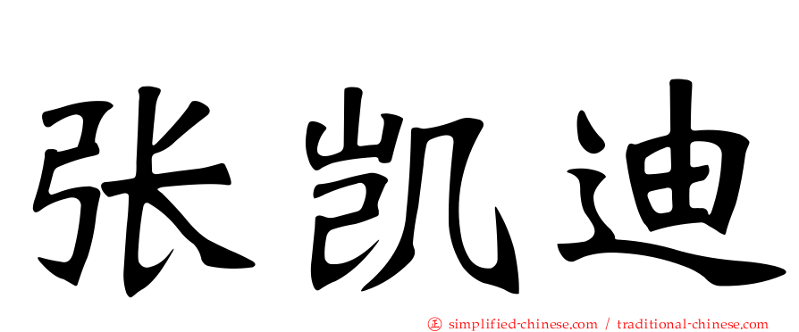 张凯迪