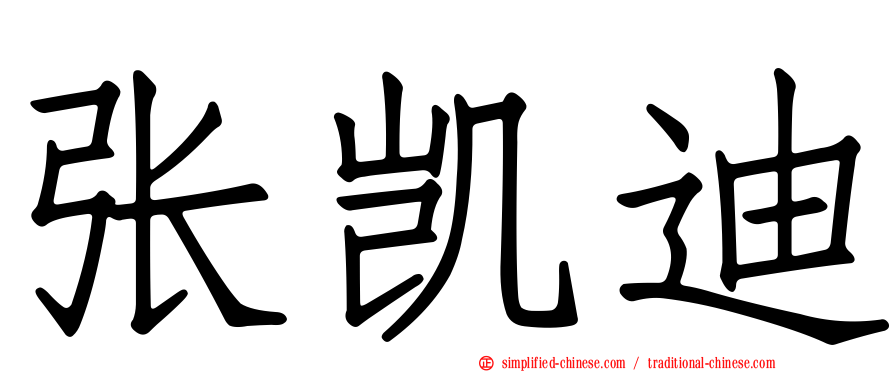 张凯迪