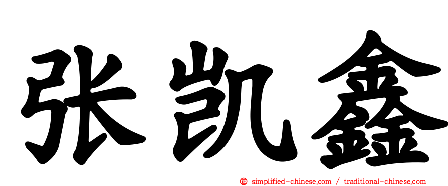 张凯鑫