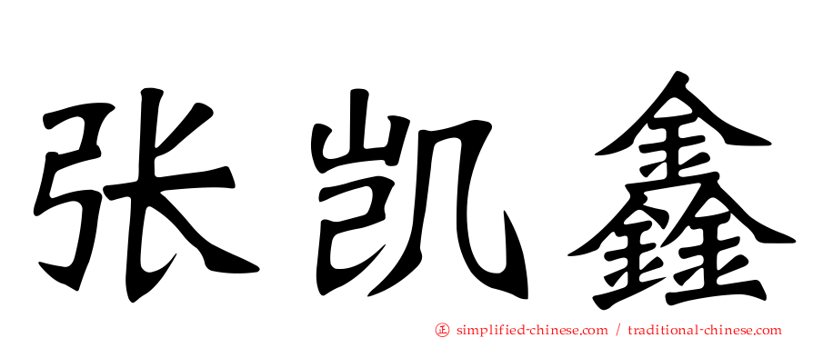 张凯鑫