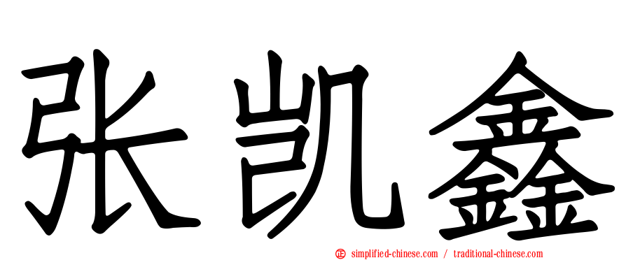张凯鑫