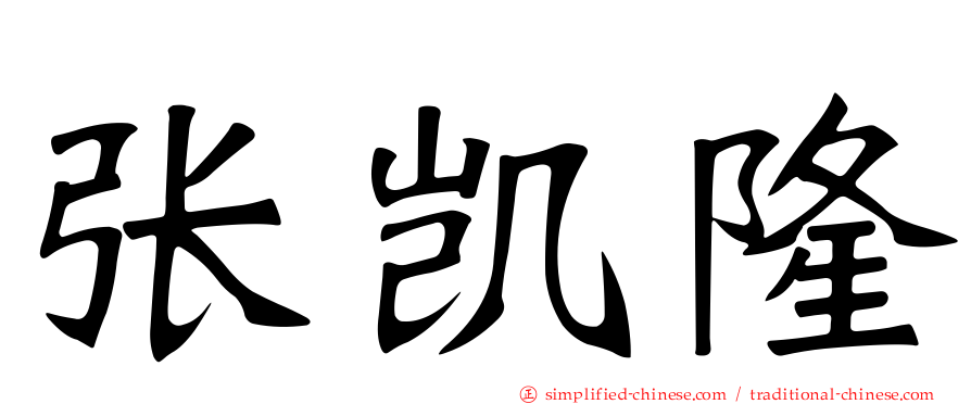张凯隆