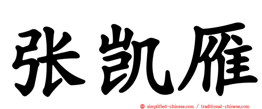 张凯雁