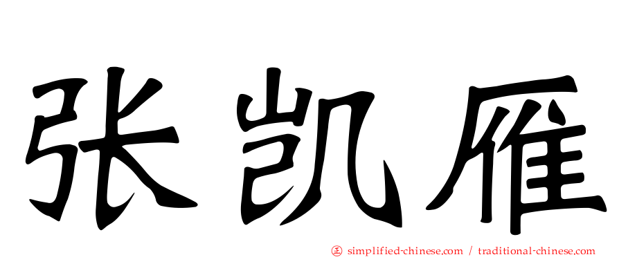 张凯雁