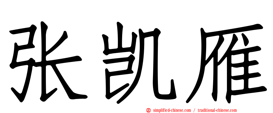 张凯雁