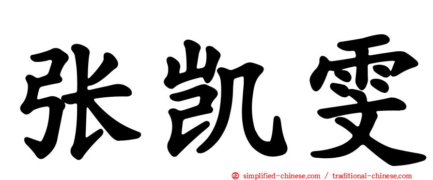 张凯雯