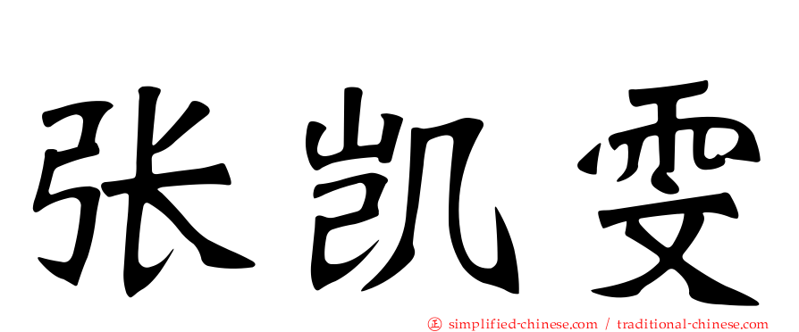 张凯雯