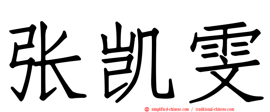 张凯雯