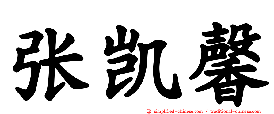 张凯馨