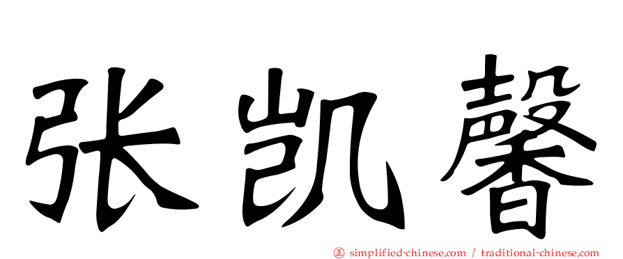 张凯馨