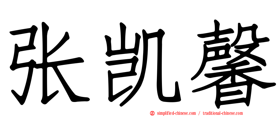 张凯馨