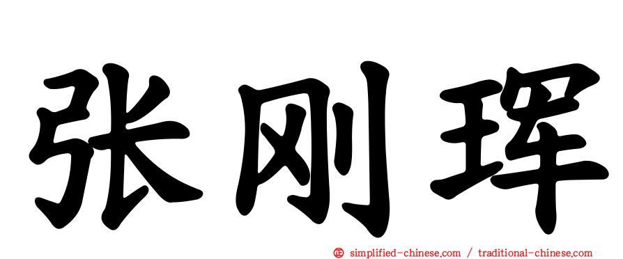 张刚珲