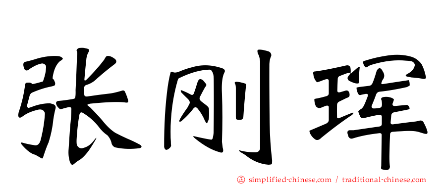 张刚珲