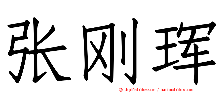 张刚珲