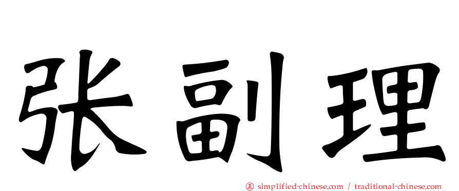 张副理