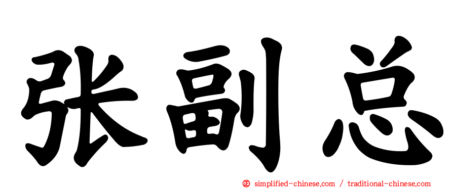 张副总