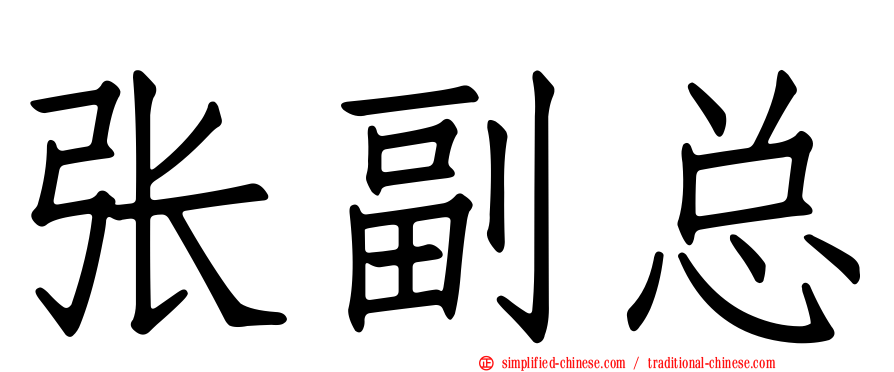 张副总