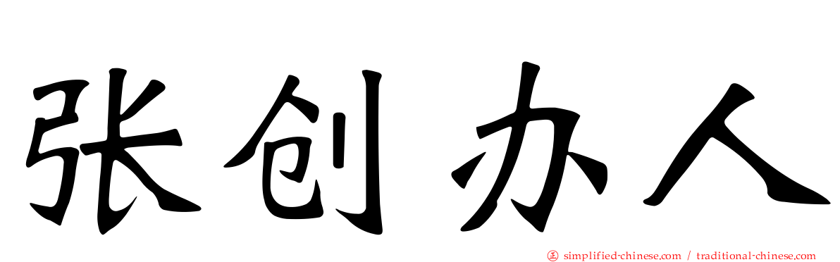 张创办人
