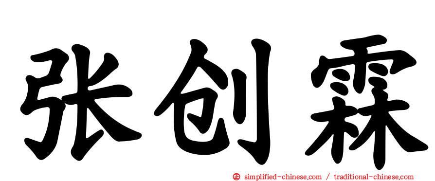 张创霖