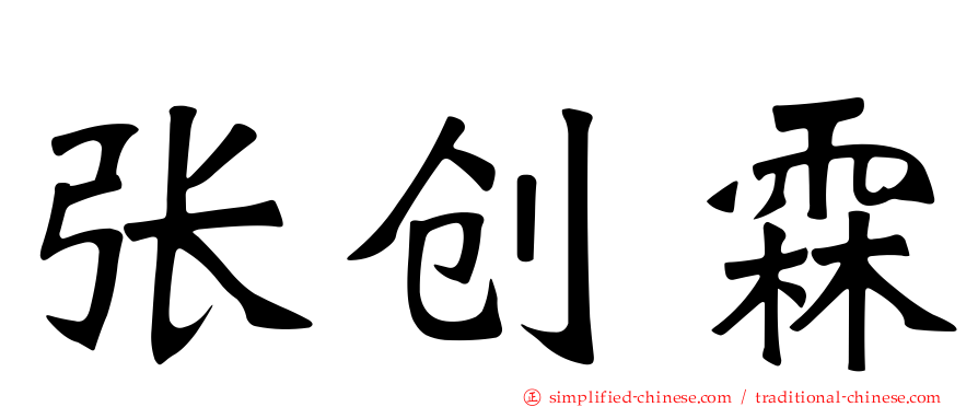 张创霖