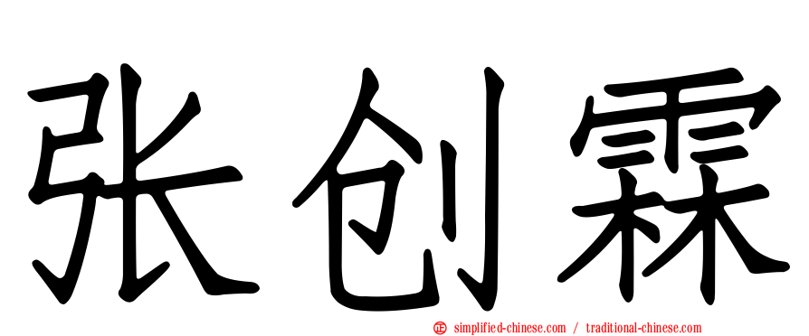 张创霖