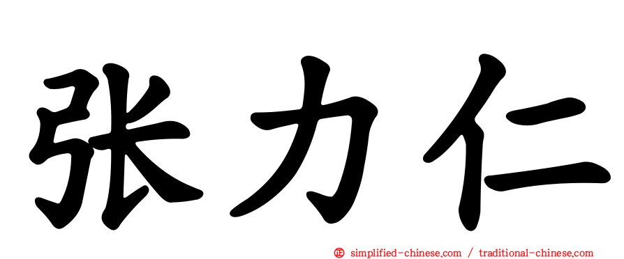 张力仁