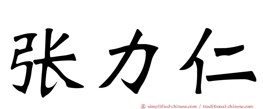 张力仁