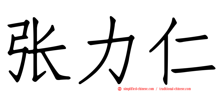 张力仁