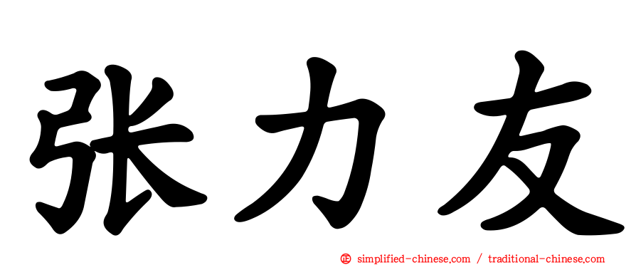 张力友