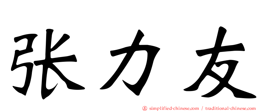 张力友