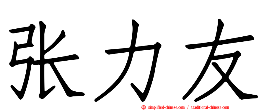张力友