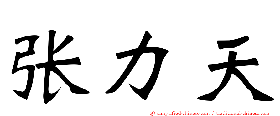 张力天