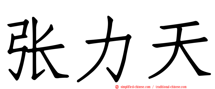 张力天