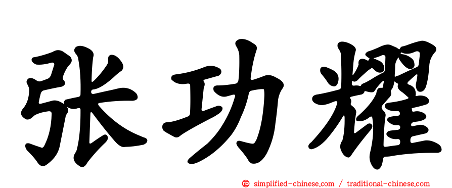 张功耀