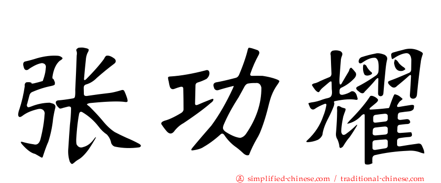 张功耀