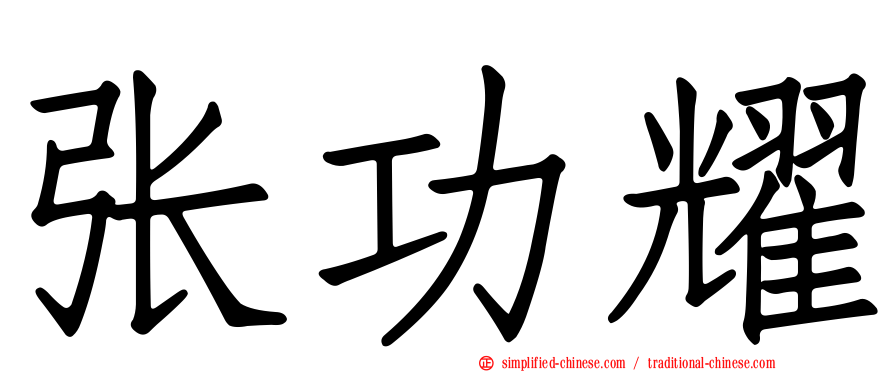 张功耀