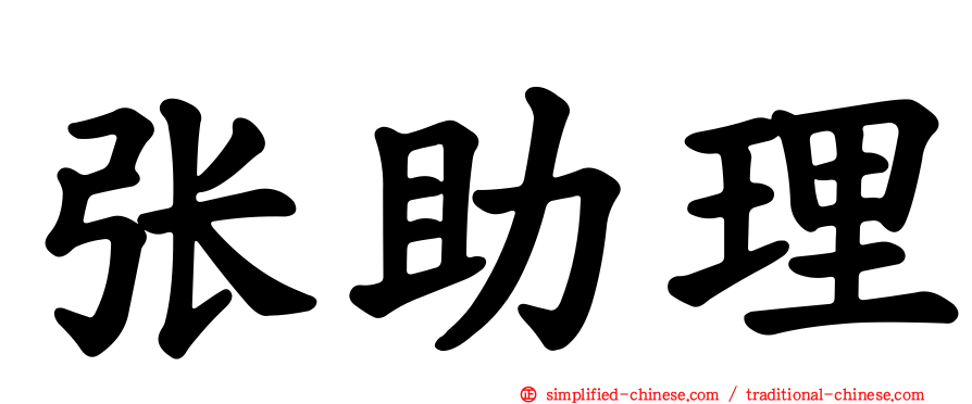 张助理