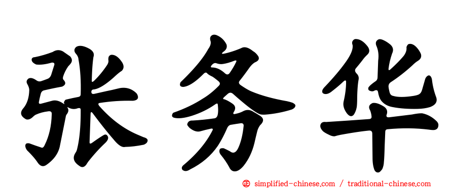 张务华