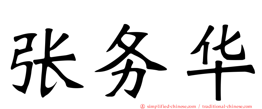 张务华