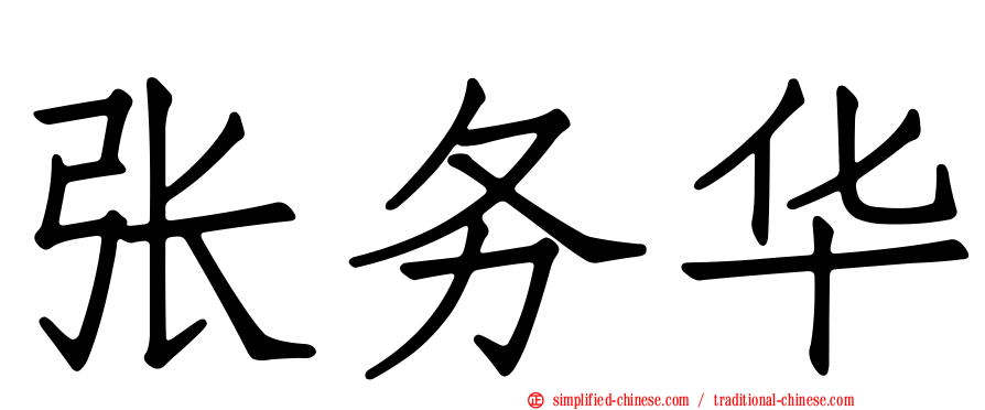张务华
