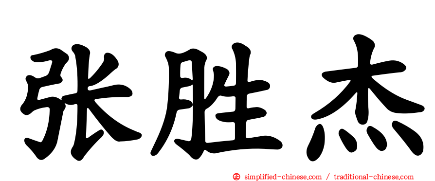 张胜杰