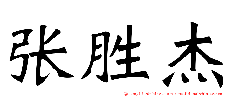 张胜杰