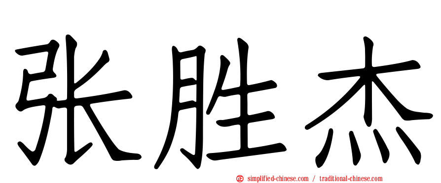 张胜杰