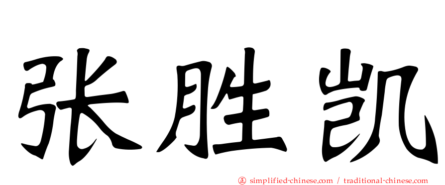 张胜凯
