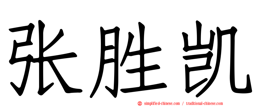 张胜凯