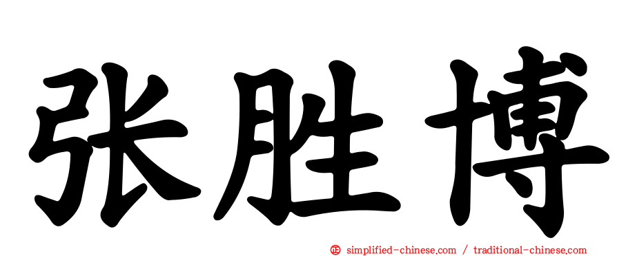 张胜博