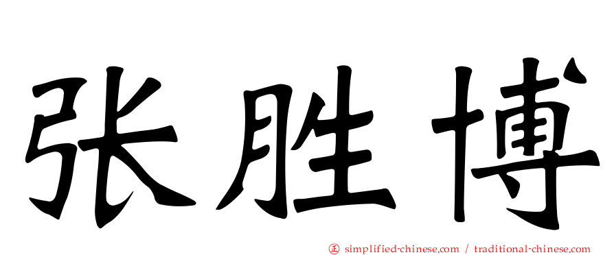 张胜博