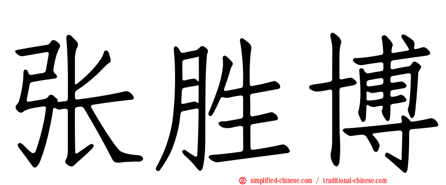 张胜博